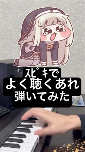 なぜｽﾋﾟｷはショパンじゃないのか？(リクエスト感謝! ) #スピキ #트릭컬 #ノクターン #トリッカル #trickcal #ｽﾋﾟｷ #piano #shorts