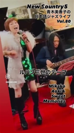 お陰様で青木美香子の日本語ジャズライブvol.80無事にお開きとなりました😃#ルパン三世のテーマ #青木美香子とスイートメモリーズ #newsuntory5