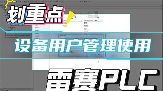 雷塞PLC 用户管理加密