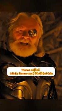 Odin, the pre-Thanos owner of the Infinity Stones.#marvel #shorts