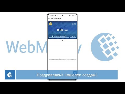 Как создать кошелек WebMoney