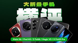 2025大折叠屏手机横评：华为三星荣耀OPPOvivo