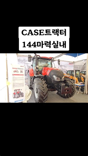 MAXXUM115 CASE 트랙터 대한민국최초!!#농기계전문채널 #엔테크 https://youtube.com/@N-Tech80?sub_confirmation=1 #농기계 #농기계리뷰 #MAXXUM115 #CASE트랙터 #대형트랙터 #144마력트랙터 #CASE | 농기계전문채널엔테크