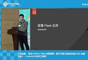 简化 Python Web 应用部署：基于开源工具的自动化 K8s 运维-王惟一-Canonical 软件工程师