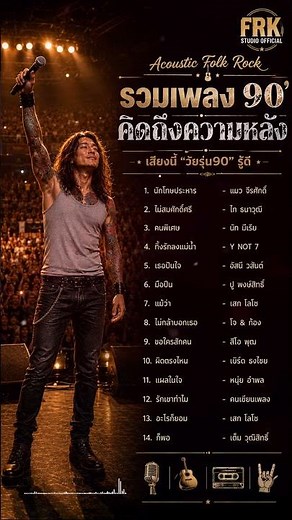 รวมเพลง90' ฟังต่อเนื่อง #acoustic #rock #เพลงcover