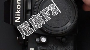 60s快速上手尼康F3，看完你还不会用？