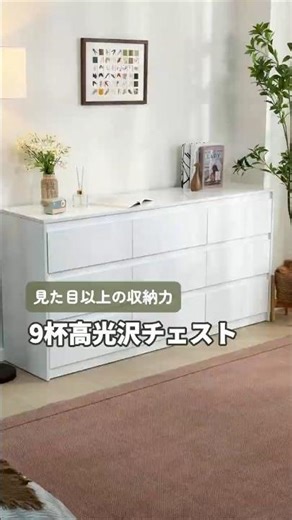 光沢感が美しい✨｜大容量9杯チェストで部屋スッキリ #FUFUGAGA #収納家具 #サイドボード #チェスト #お部屋づくり #シンプルインテリア