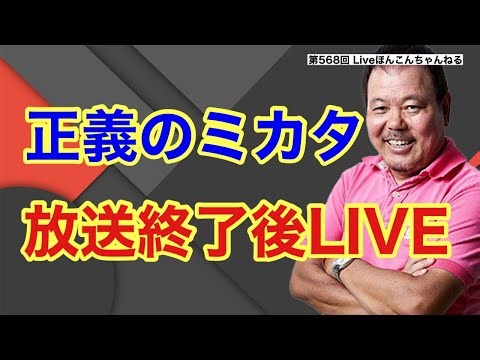 【第568回】正義のミカタ 放送終了後LIVE