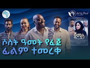 "ጀሚላ ፊልም በድምቀት ተመረቀ!" |ArtsPlus| ‪@ArtsTvWorld‬