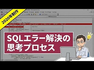 【2020年版】Access VBA：SQL(INSERT INTO)のエラーをDAO.Executeで解決するデバッグ実況