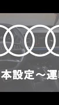 【基本設定〜運転】YANASE Audi Driver's Guide No.8