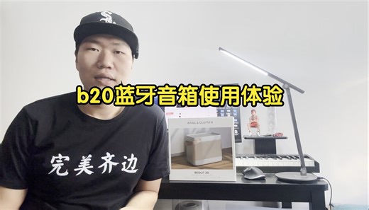 B&O Beolit20 b20音响开箱及使用体验对比哈曼卡顿水晶4