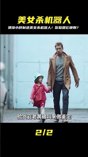 猥瑣小胖放出美女殺手機器人！ #科幻悬疑美剧 #科幻悬疑电影 #科幻悬疑剧 #科幻悬疑片 #科幻悬疑电影推荐