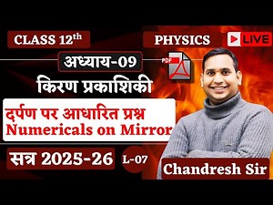 Class 12 Physics (Hindi Medium) | Ray Optics Numericals on Mirror Formula | दर्पण पर आधारित प्रश्न |