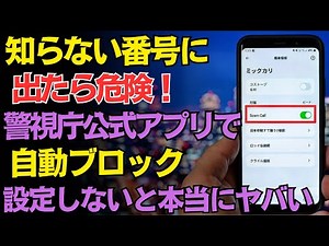 【iPhone】出るだけで危険！詐欺電話を警視庁アプリが“完全自動”で撃退する方法とは？