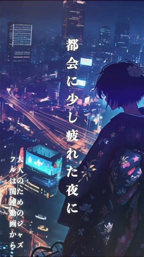 都会に疲れた夜に流したい City Night Lo-fi Jazz BGM #shorts