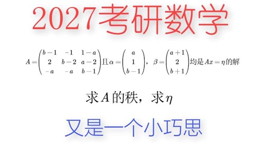 2027考研数学——线性方程组齐次与非齐次的解的关系