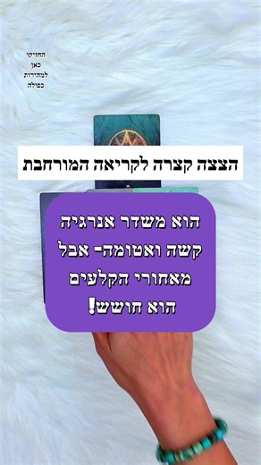 הצצה קצרה לקריאה המורחבת- הוא משדר אנרגיה קשה וחסומה- אבל מאחורי הקלעים הוא חושש 💜 הגרסה המורחבת לקריאה הזאת נמצאת רק למנויים בתשלום בערוץ היוטוב שלי 🙏 שלחו לי הודעה עם המילה סרט ואשלח לכם את הקישור להצטרפות באופן אישי אם אתם מעוניינים בקריאה אישית, תשלחו לי אימייל 💖 unicorntarotreader@gmail.com ממליצה להתחבר למסר - אני מדברת בלשון נקבה כי רוב הקהל שלי הן נשים אבל המסר תקף לשני המינים❤️ #טארוט #אהבה #זוגיות #אסטרולוגיה #להבותתאומות