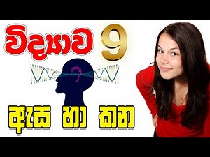 Grade 9 Science lessons | Human eye and ear | minis asa ha kana |09 wasara | ඇස හා කන | 2 පාඩම |