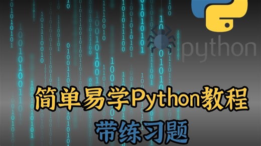 【Python实战】有Python基础的进！Python语法进阶教程附练习题 编程语言、Python、计算机专业、爬虫