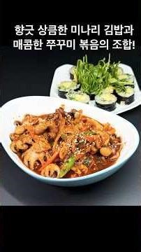 상큼한 미나리김밥과 매콤한 쭈꾸미 볶음의 조화 #레시피 #집밥 #미나리 #쭈꾸미볶음 #미나리김밥 #솜이아빠