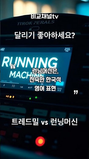 트레드밀 vs 런닝머신? 같은거 or 다른 것? #비교채널tv #running #트레드밀