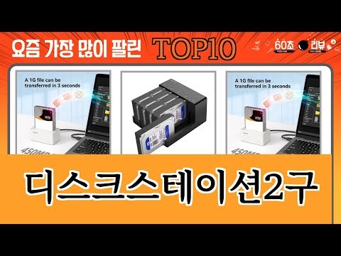가장 많이 팔린 디스크스테이션2구 추천 Top10!