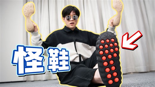 实测市面上的各种怪鞋！第二双根本不敢穿出门？
