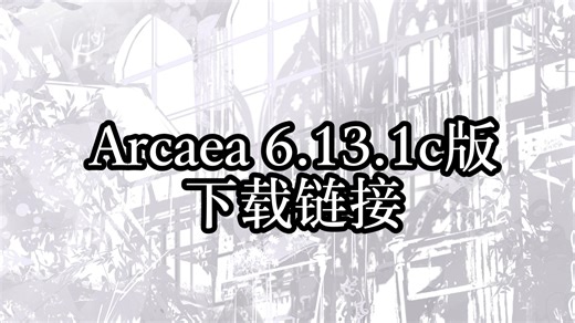 Arcaea 6.13.1 c版 下載方式