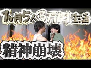 【サバイバル】1ヶ月5人3万円生活のストレスでついに精神が崩壊しました。#6