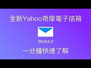 一分鐘快速了解 全新Yahoo電子信箱
