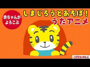 しまじろうとあそぼ✈ 赤ちゃんよろこぶ☆うたアニメ｜0歳1歳2歳｜いないいないばあ｜しまじろうチャンネル公式
