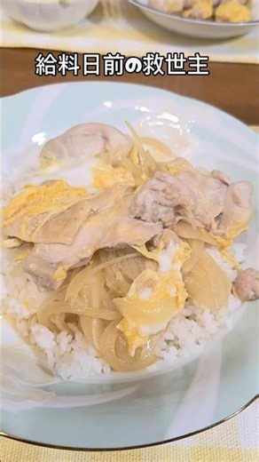 フライパン1つで親子丼🍀週7000円ごはん🍴
