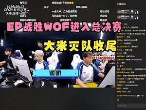 【CFS】6万人看EP意外打败WOF，率先进入总决赛，但需戒骄戒躁保持冷静_游戏热门视频