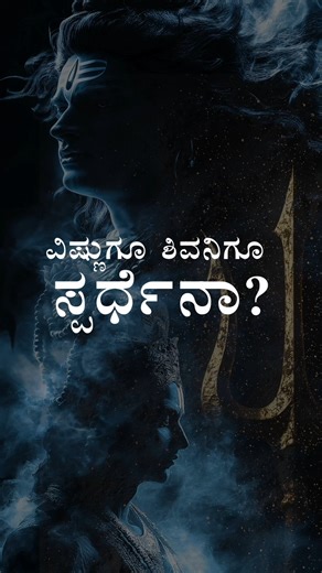 Sadhguru Kannada on Instagram: "ಶಿವನಿಗೂ ವಿಷ್ಣುಗೂ ಸ್ಪರ್ಧೆನಾ? Shiva vs Vishnu? | Sadhguru Kannada #Sadhguru #SadhguruKannada #Shiva #Vishnu #IshaMahashivratri2026"