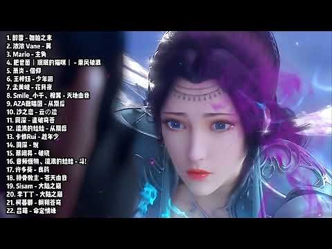 斗破苍穹（Battle Through the Heaven）歌曲【如始之末，翼，主角，乘风破浪，信仰，少年泪，花月夜，从别后，沙之恋，直破穹苍，趁年少，蜕，破晓，斗!，苍天由我，大陆之巅，命定情缘】