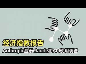 【人工智能】Anthropic发布经济指数报告 | 基于Claude和API数据 | AI采用速度历史罕见 | 知识密集型任务增加 | 用户AI协作 | 地区差异巨大 | 美国任务结构 | 上下文