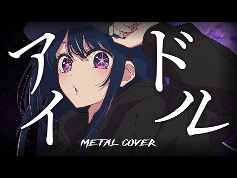 IDOL / アイドル (Oshi no ko OP) - Yoasobi【Metal Cover】