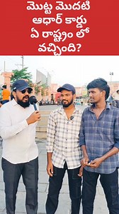 241K views · 5K reactions | 藍 మొదటి ఆధార్ కార్డు ఎక్కడ | First Aadhar Card . . . #shorts #ytshorts #currency #telugufinance #satyagummapu #financialliteracy #finance #personalfinance #financialfreedom #aadharcard | Jowos SatyaGummapu | Facebook