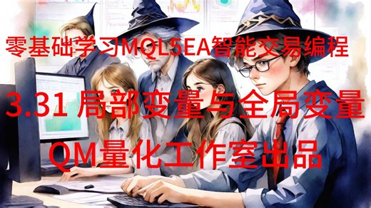 零基础学习MQL5EA智能交易编程 3.31 局部变量与全局变量