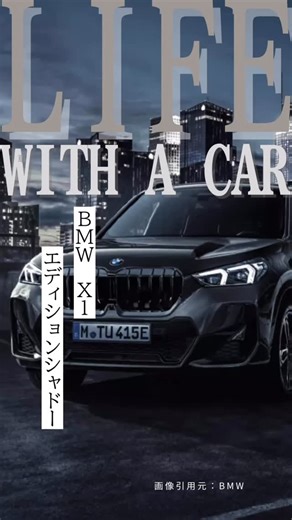 なおと| 理想の１台×豊かなカーライフ on Instagram: "BMW X1にEdition Shadowが登場 ブラックをテーマにした限定240台 精悍に磨き上げた限定モデル #車 #新車 #中古車 #車好き #車好きと繋がりたい #suv #限定車 #bmw #x1 #bmwx1 #editionshadow"