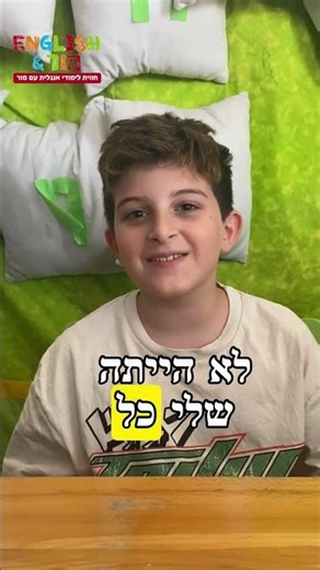 יותר קל ללמוד אנגלית - תלמיד כיתה ג ממליץ על English &Mor