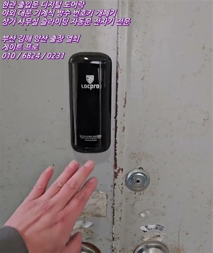 부산 연제구 거제동 열쇠 상가 공동 출입문 양개형 방화 전자키 도어락 번호키 설치