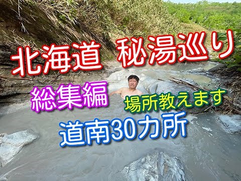 【秘湯総集編】道南の秘湯３０カ所を確認し、現状を報告します。すばらしい野湯が多いことがわかりました。ヒグマ注意！
