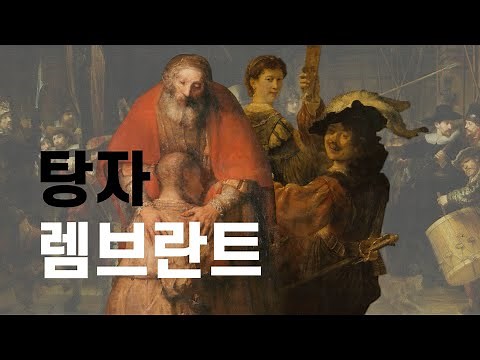 🎨에르미타주 명화 해설ㅣ#4 - 렘브란트의 "욕망 그리고 몰락에서 그려진 자화상들"