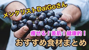 【時間がない人のための】DaiGoさんおすすめ食材まとめ