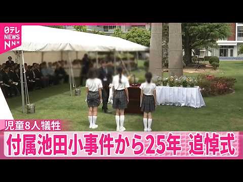 【付属池田小事件】児童8人犠牲 事件から8日で25年 小学校で追悼式 大阪