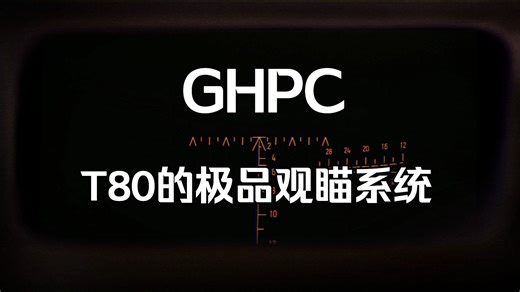 来【GHPC】体验冷战时期的极品夜战观瞄系统