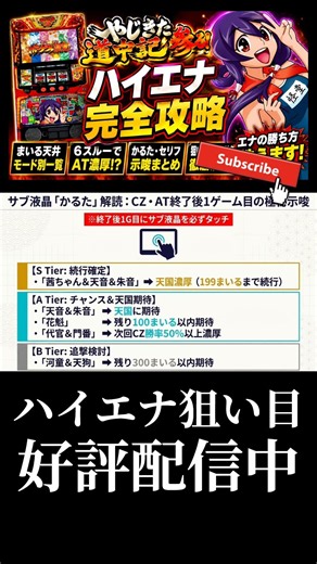 【スマスロ新台】やじきた道中記参る！立ち回りややめどきに有効な示唆を解説 #shorts