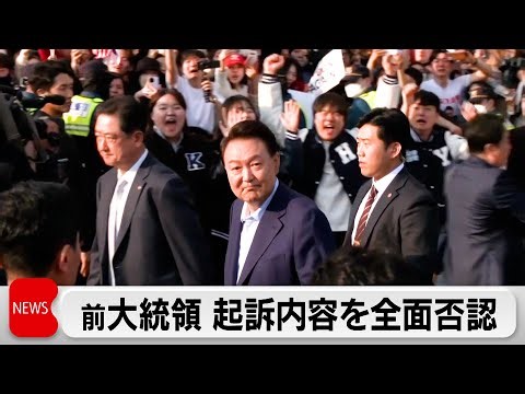 韓国 尹前大統領が初公判 起訴内容を全面否認
